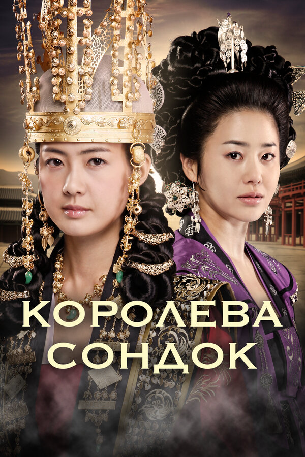 Королева Сондок (2009) - смотреть онлайн